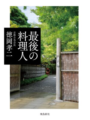 cover image of 最後の料理人